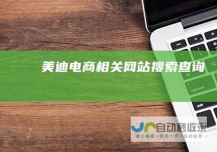 美迪电商相关网站搜索查询