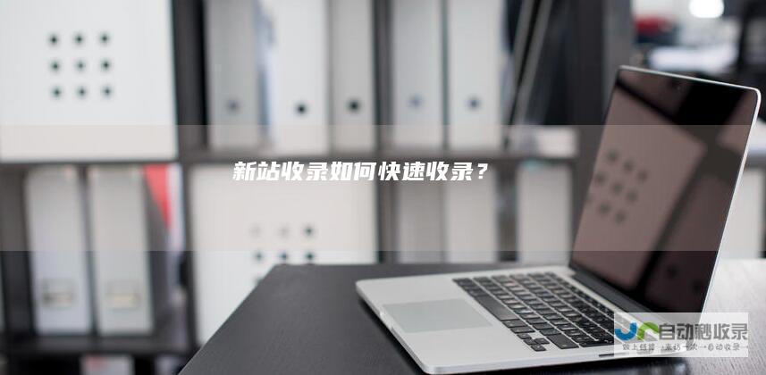 新站收录如何快速收录？