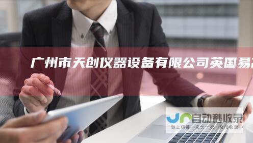 广州市天创仪器设备有限公司-英国易高ELCOMETER中国总代理-www.tintron.cn