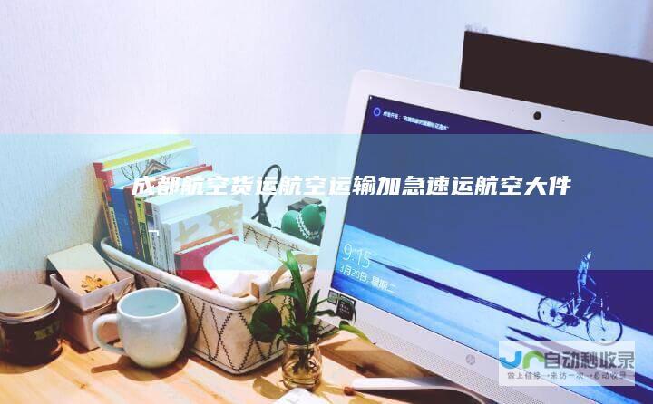 成都航空货运_航空运输_加急速运_航空大件公司-www.hyhkw.com