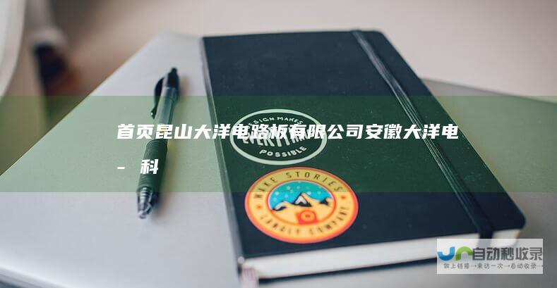 首页-昆山大洋电路板有限公司-安徽大洋电子科技有限公司-专业生产双面多层线路板-www.dypcb.net