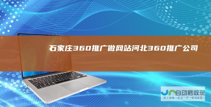 石家庄360推广_做网站_河北360推广公司_河北360搜索代理商_石家庄搜狗推广_河北UC神马推广-www.hebei360.cc