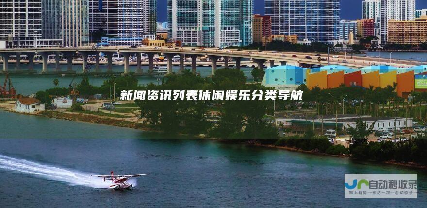 新闻资讯列表-休闲娱乐分类导航