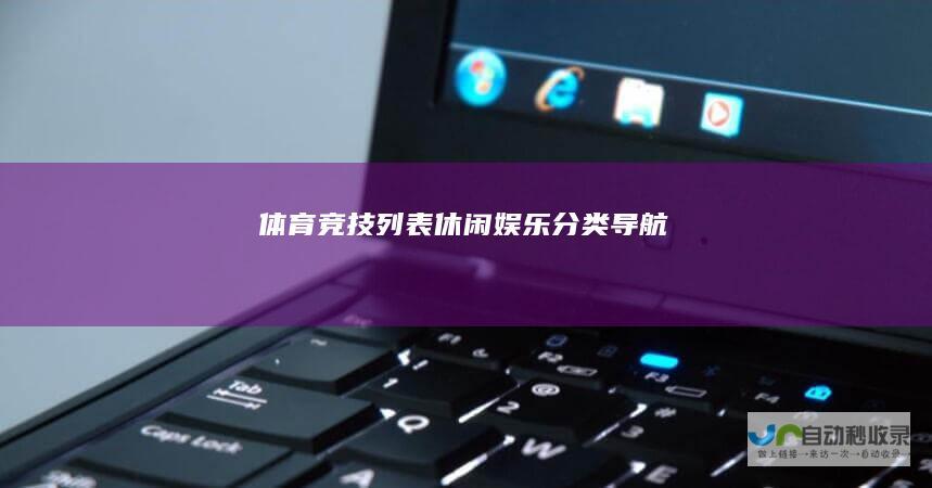 体育竞技列表-休闲娱乐分类导航