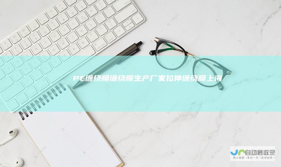 PE缠绕膜缠绕膜生产厂家拉伸缠绕膜