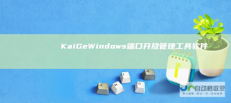 KaiGeWindows端口开放管理工具软件+源码