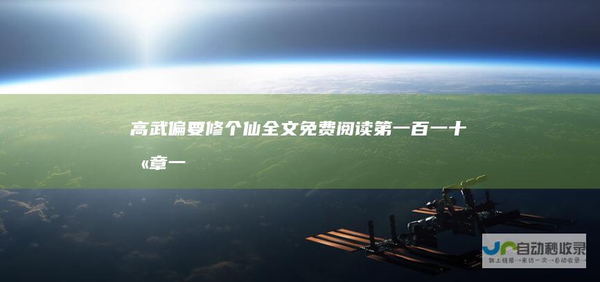 高武偏要修个仙全文免费阅读|第一百一十八章一级召集令