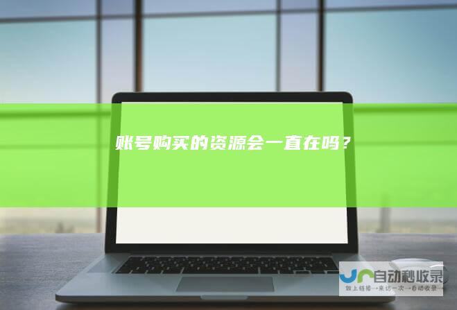账号购买的资源会一直在吗？