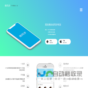 微同步APP,朋友圈自动同步跟圈转发