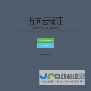 万向云网络验证_万象云网络验证_万象云验证_免费网络验证系统_软件收费系统_万向云网络验证官网_exe一键加验证