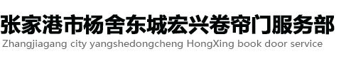 张家港市杨舍东城宏兴卷帘门服务部 _张家港市杨舍东城宏兴卷帘门服务部