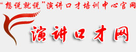 杭州想说就说演讲口才培训中心