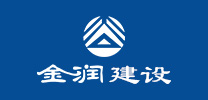 淄博监理、审计、招标代理-山东金润建设咨询有限公司